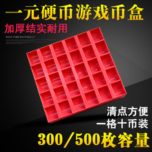 1一元硬币收纳盒游戏币盒点币盒数币盒硬币托盘商场超市数钱盒子