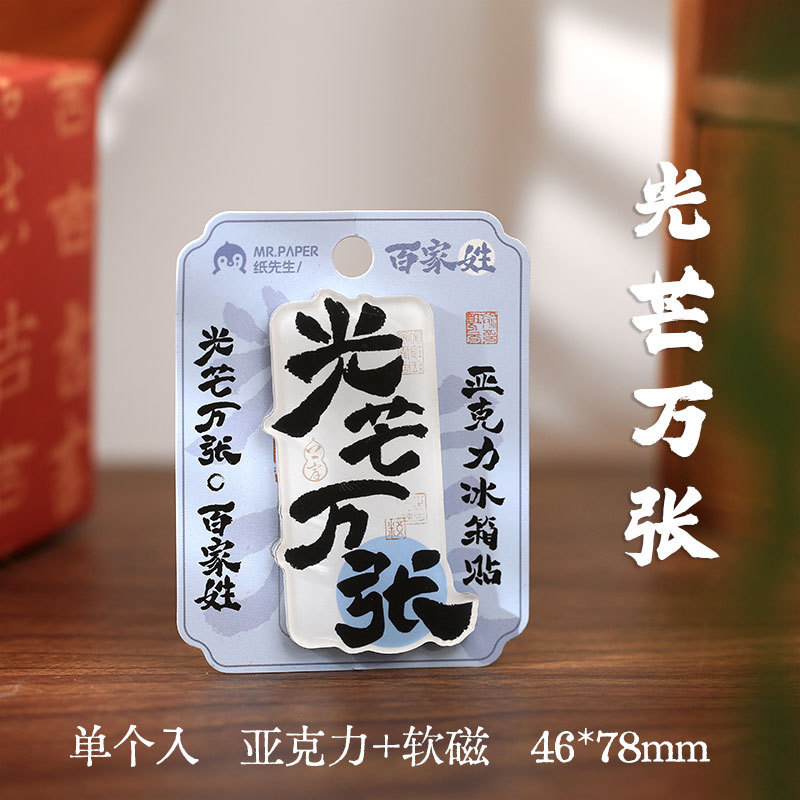 Papel Sr. Guofeng pegatinas de refrigerador acrílico para desear la serie de bendiciones de texto adsorción magnética pegatinas de decoración de refrigerador