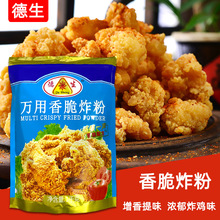 德生万用香脆炸粉1kg 炸鸡腿排鸡米花炸鱼丸炸鱿鱼香酥鸡翅裹粉