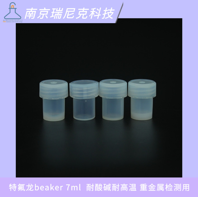 7ml beaker特氟龙消解杯溶样罐耐腐蚀耐高温配套加热板使用