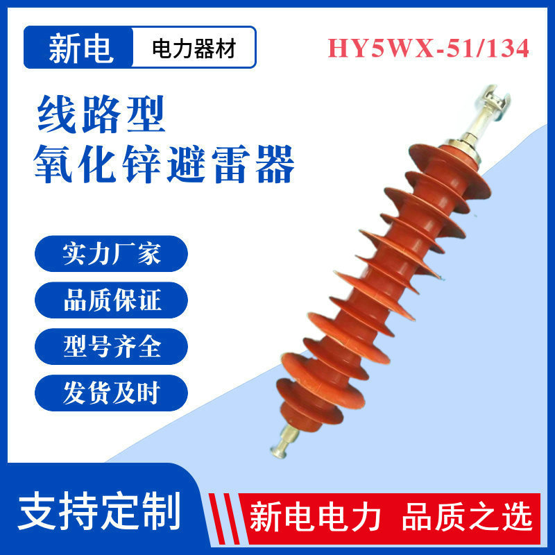 HY5WX-51/134线路型氧化锌避雷器 线路型氧化锌避雷器 电力器材