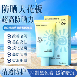 CHOC-CLEAN���׷�������x˪��ˮ���������⾀�߱�50SPF+����˪