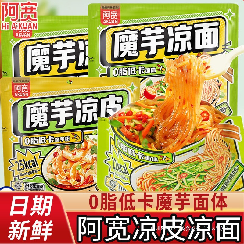 即食凉批发面体拌面方便面低脂开袋袋装速食魔芋凉皮凉面阿宽免煮