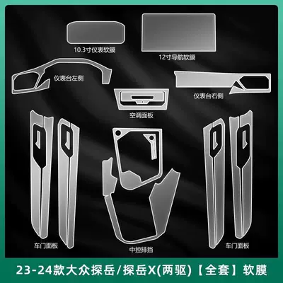 new Volkswagen Tayron interior protection film, Car interior film - full-set-of-interior-film-two-wheel-drive