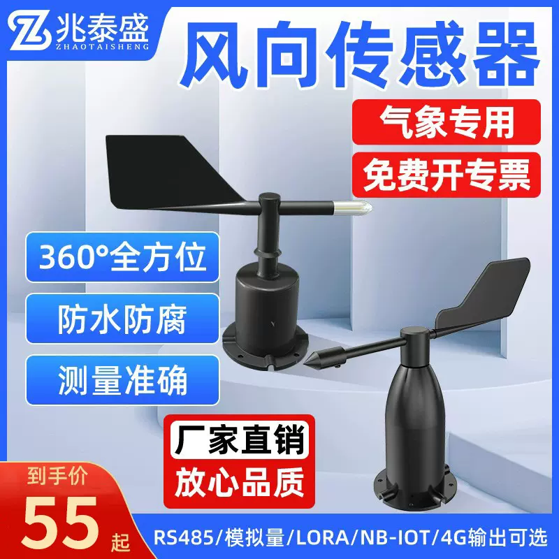 风向传感器8/16方位/360度风向测量仪气象环境监测塔吊风向变送器