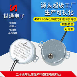 49TYJ-5040爪极式永磁同步电机 220V电风扇加湿器用微型马达电机