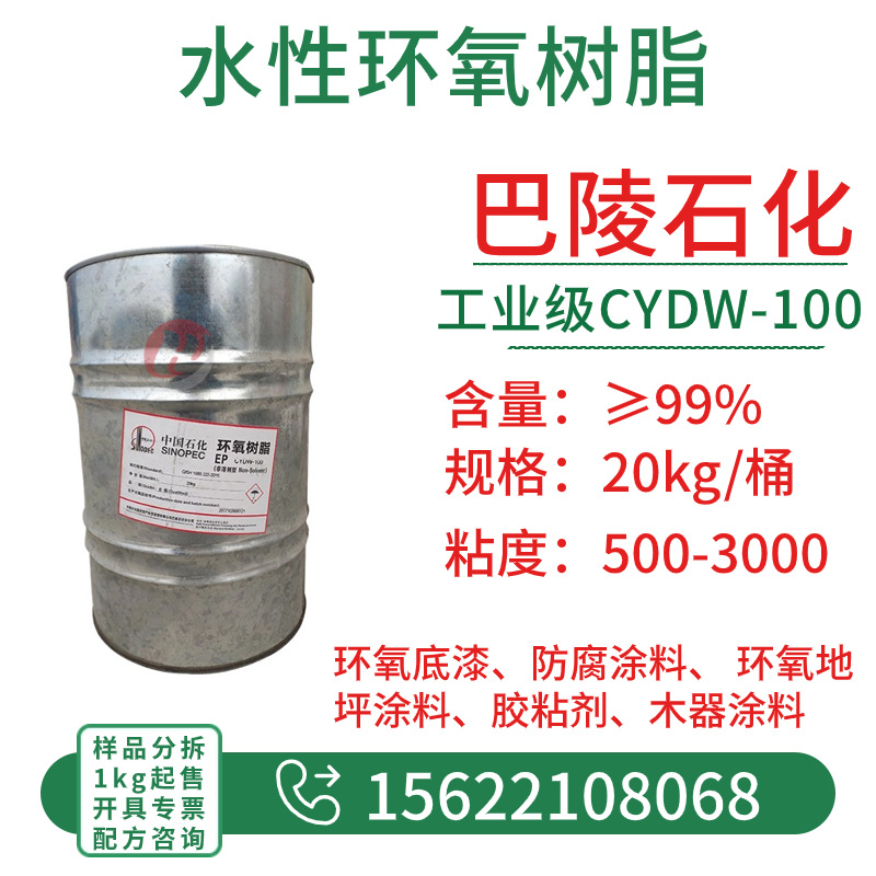 水性环氧树脂CYDW-100 巴陵石化水性树脂 双酚a型低粘树脂