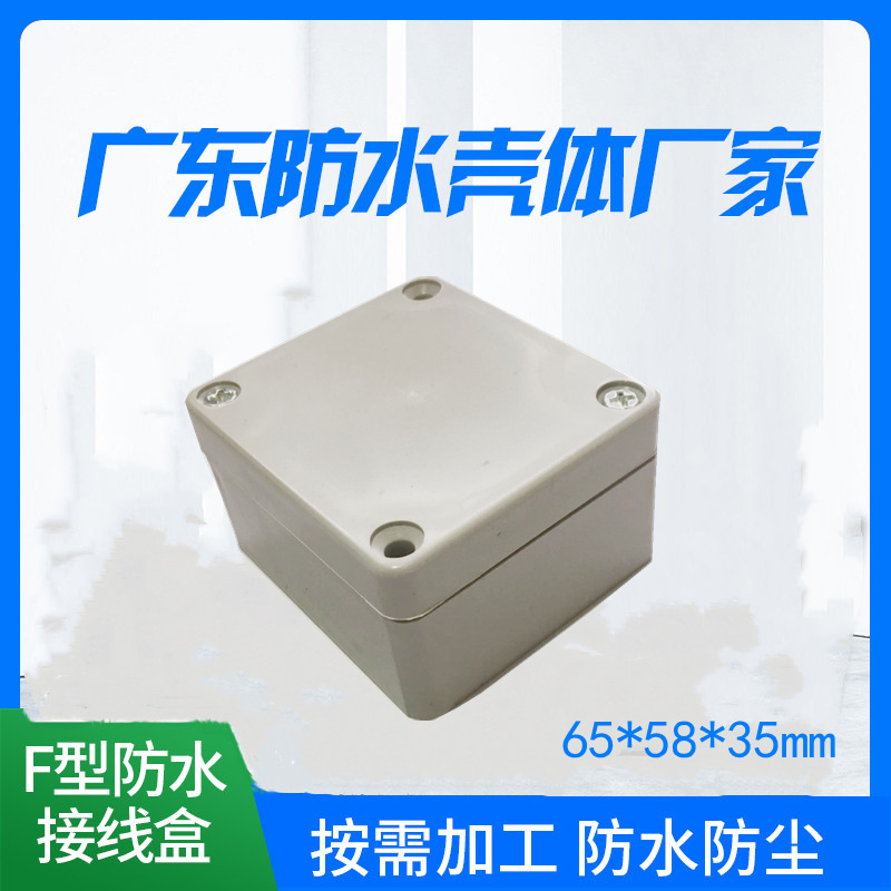 65*58*35mm 户外防水接线盒端子电缆过线盒密封防水盒电气地埋盒