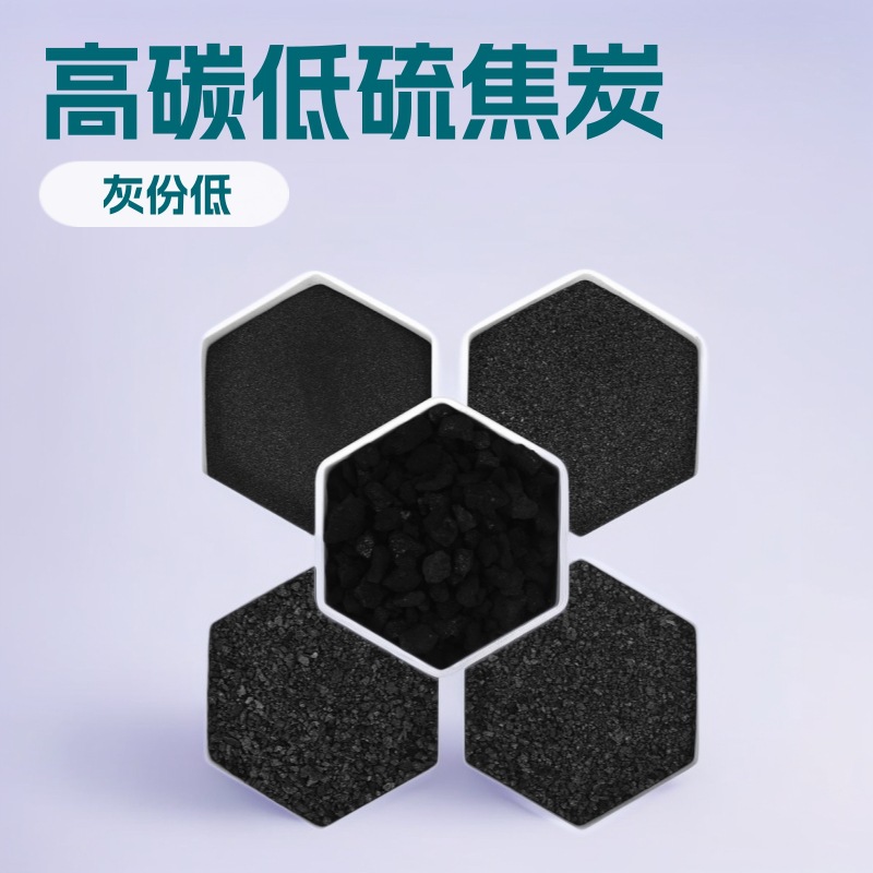 焦炭焦炭粒 高碳低硫煅烧石油焦粉 钢厂玻璃厂冶金水处理焦炭颗粒