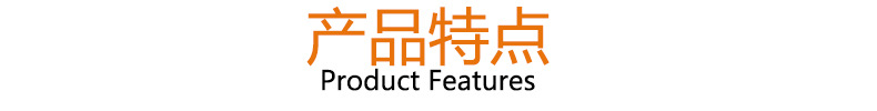 产品特点