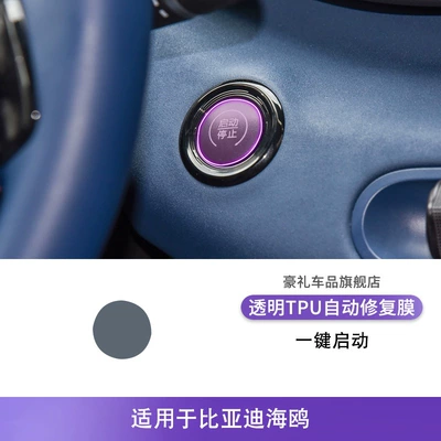 Car interior film Gear Shift Central Control Screen - 23-25-byd-seagull-one-button-start