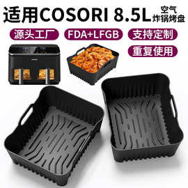 亚马逊新品 COSORI 9QT空气炸锅硅胶烤盘食品级烘焙烤盘Air fryer