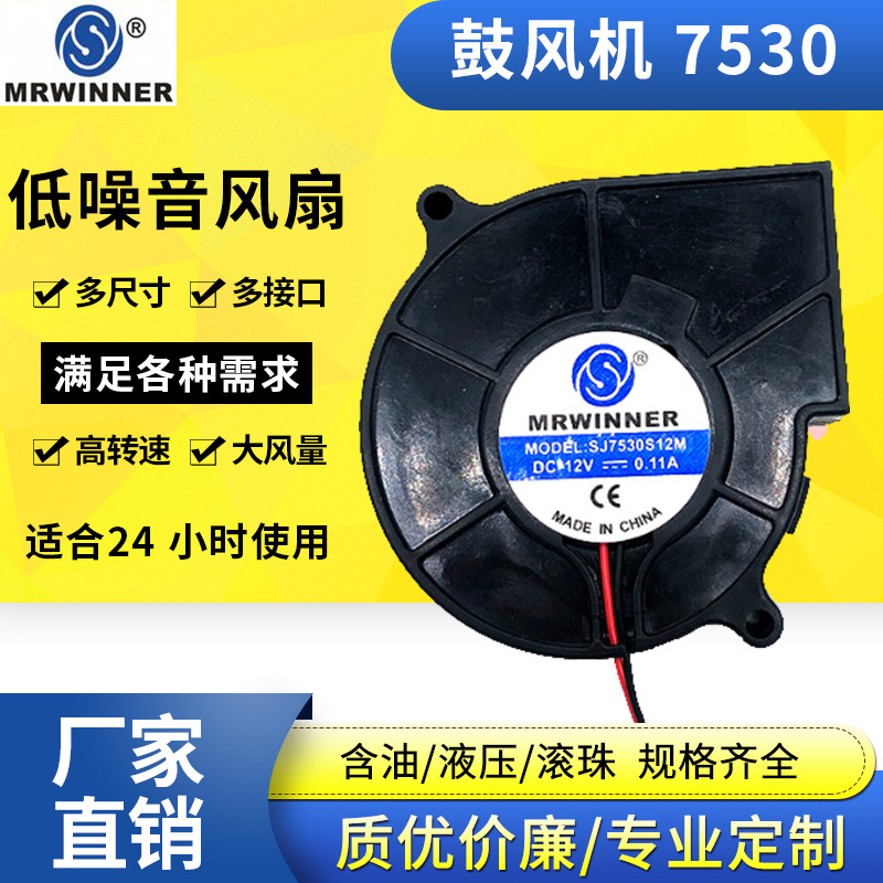 7530鼓风机12V含油电暖炉涡轮风投影仪离心风扇散热风扇厂家批发