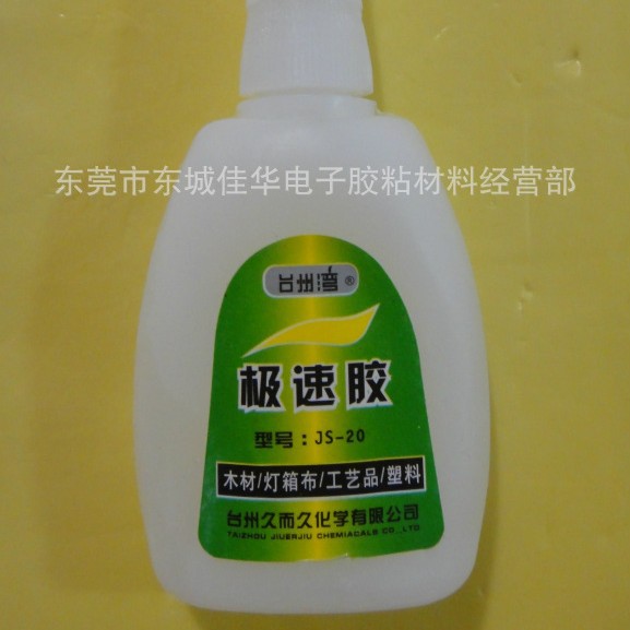 久而久极速胶 JS-20 胶水 瞬干胶 20g (图)