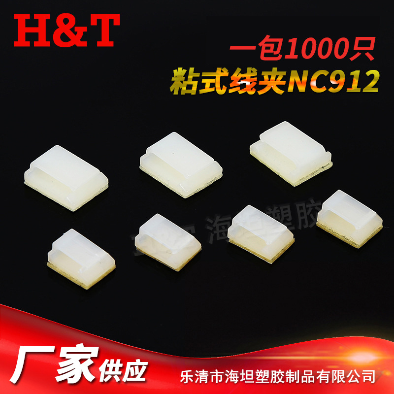 海坦厂家批发NC912粘式固定座 电线固定座 粘贴线夹线扣