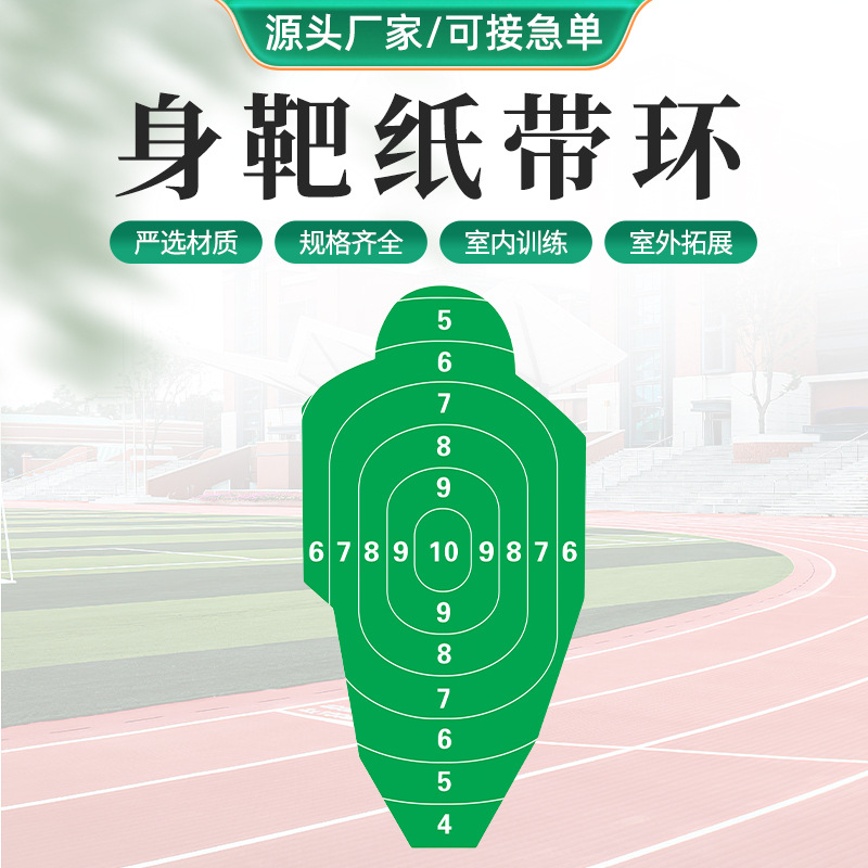 户外射击身靶纸训练射击野战射击靶纸100*50cm打靶训练身环靶纸