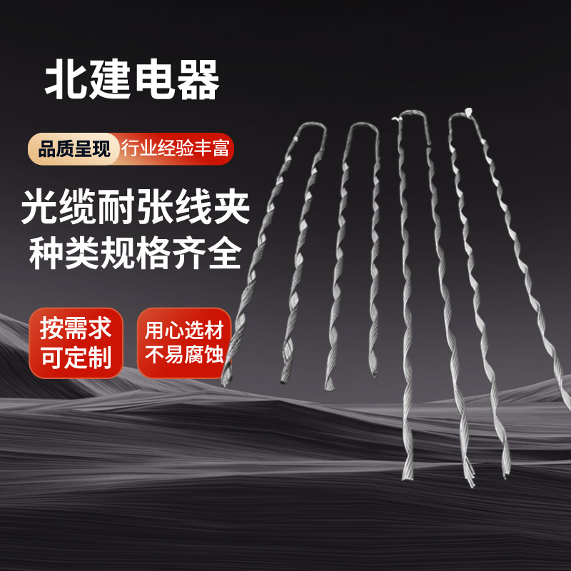 H光缆预绞式导线耐张线夹批发NL预绞丝护线条耐张串线夹电力高压