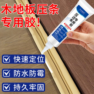 Press Edge Strips, Special Glue for Wooden Strips, Metal Wood Floor Door Closing Strips, Nail-Free Glue, Strong Glue for Skirting and Falling Off