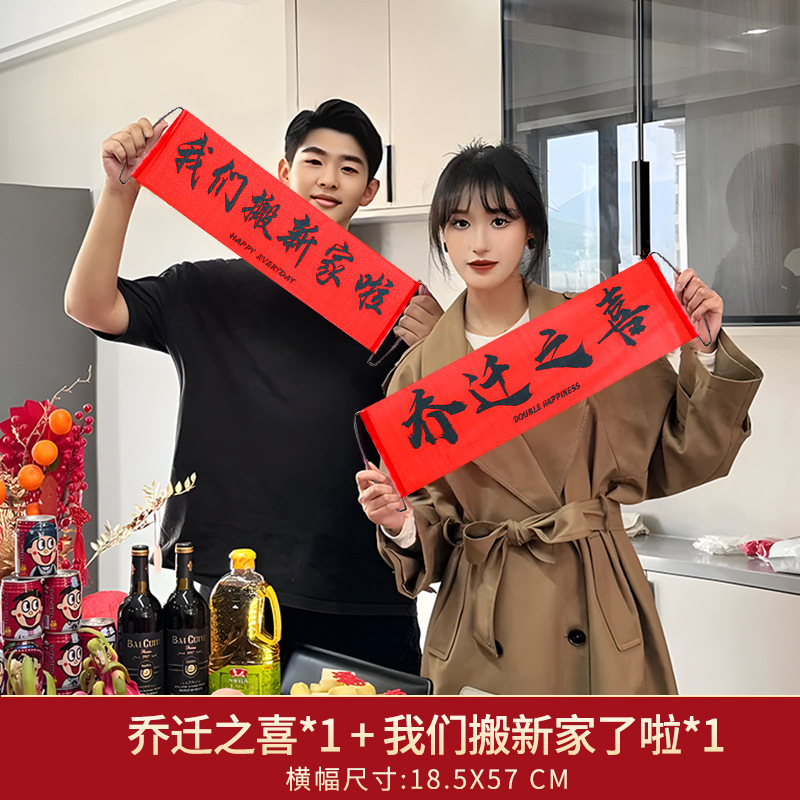 喬迁の喜対聯横断幕拉旗写真撮影道具装飾用品大全新居配置引っ越し式卸売り|undefined