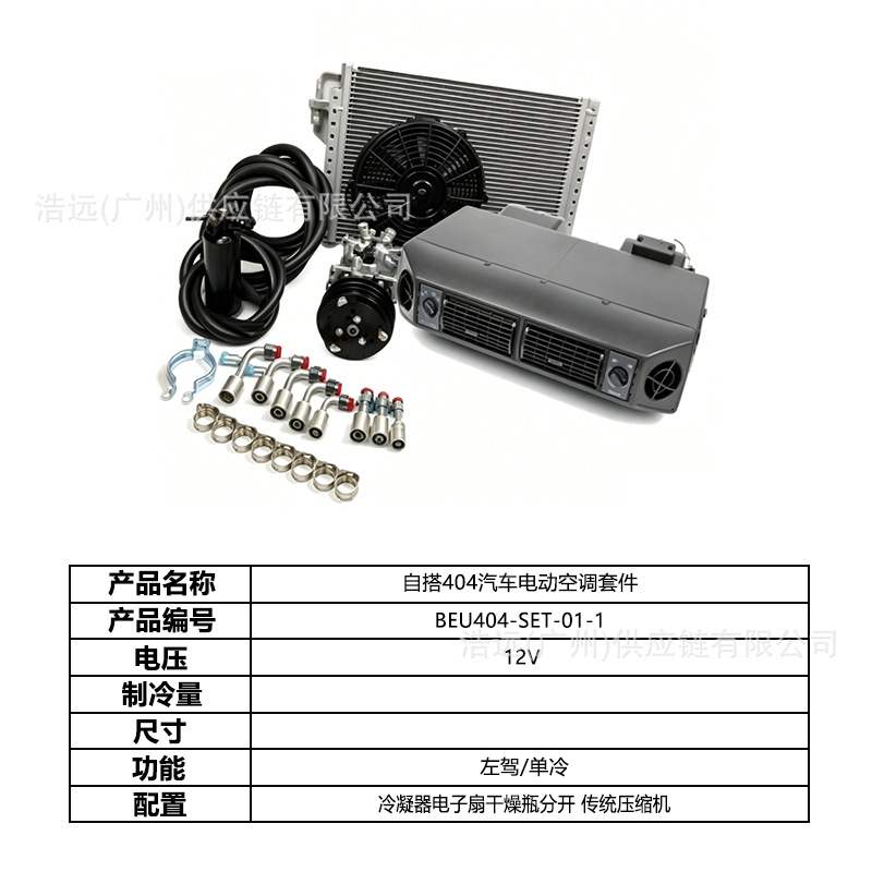 Directly from the Manufacturer: 404 Car Electric Air Conditioning Kit for Left-Hand Drive, Single Cooling, 12V, Suitable for Light Trucks, Sedans, and Pickup Trucks