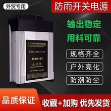 led防雨开关电源12V400W户外灯箱驱动广告牌招聘开关灯发光字招牌