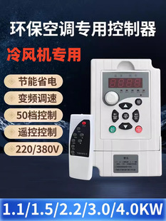 Industrial air cooler inverter 1.5KW2.2KW 220V380V environmental protection air conditioning speed controller 1000Y