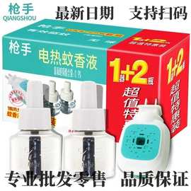 正品枪手电蚊香液驱蚊液补充液家用插电式无味电热蚊香液1+2批发