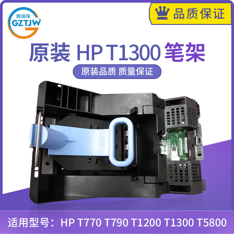 原装全新 惠普HP T770 T790 T1200 T1300 T5800绘图仪笔架 字车架