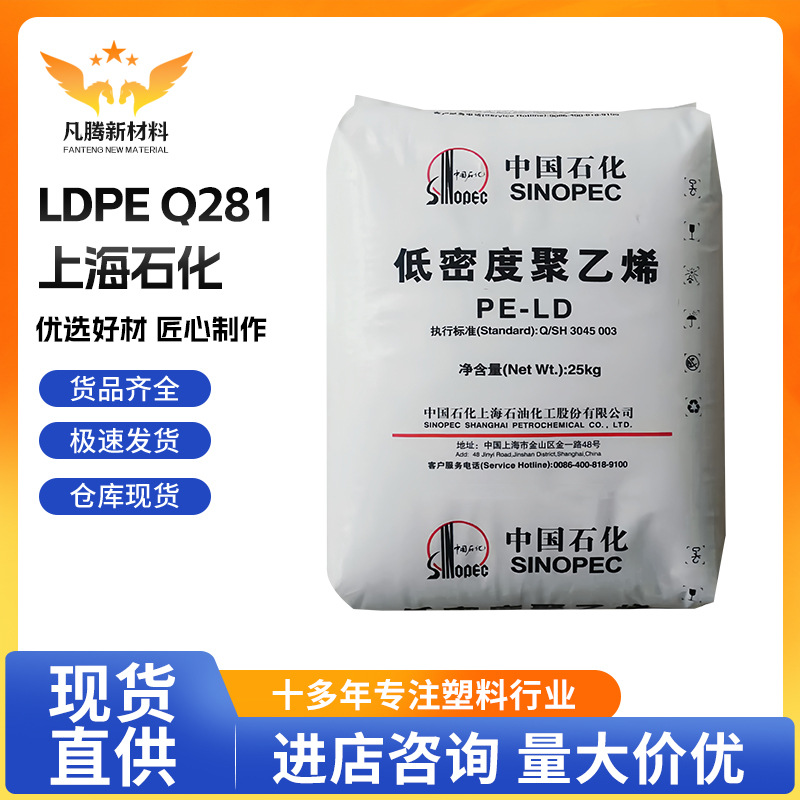 LDPE上海石化Q281挤出级吹塑级透明级薄膜级注塑级低 密度聚乙烯