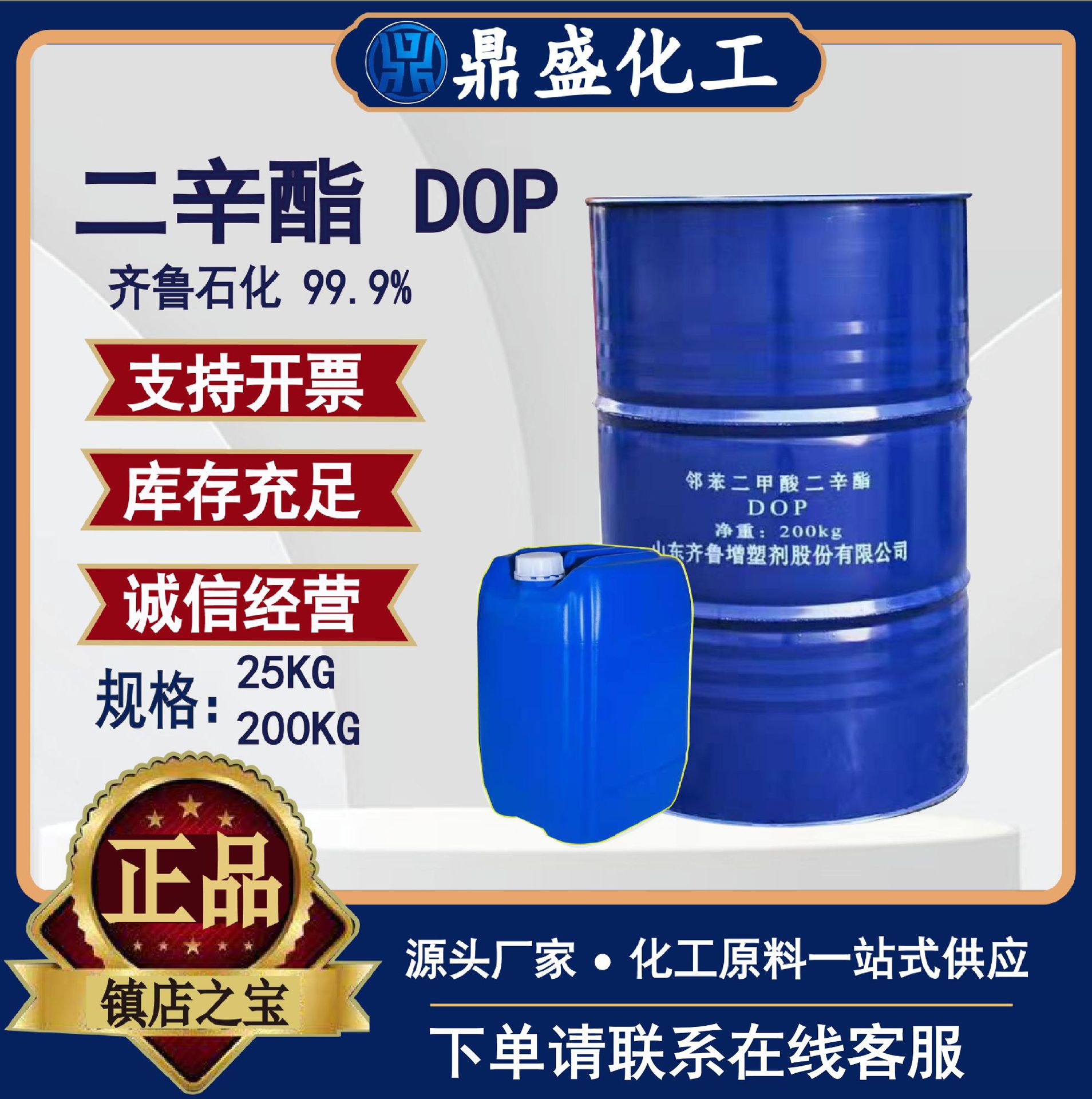 齐鲁邻苯二甲酸二辛酯DOP 工业级二辛酯耐寒增塑剂二辛酯