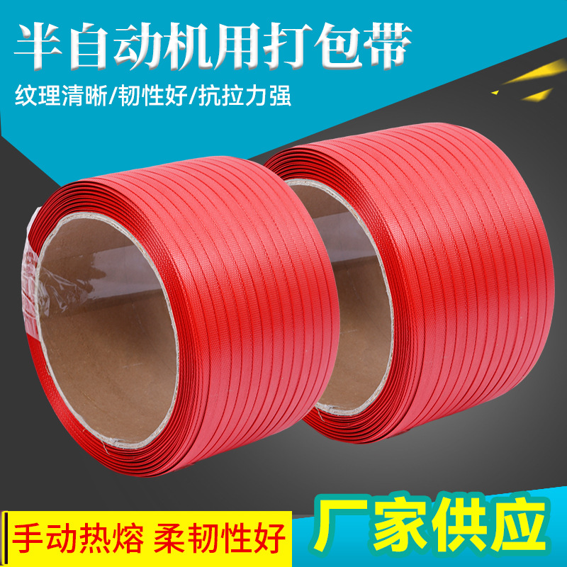 半自动机用打包带厂家批发机用PP打包带物流包装带红色封箱捆绑带