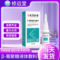 鼻栓スプレー鼻水頭痛鼻粘膜充血腫鼻炎北京同仁堂 β グルカン液体ドレッシング