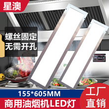 155x605油烟机灯led钢化玻璃酒店厨房灶台耐高温不锈钢烟罩平板灯