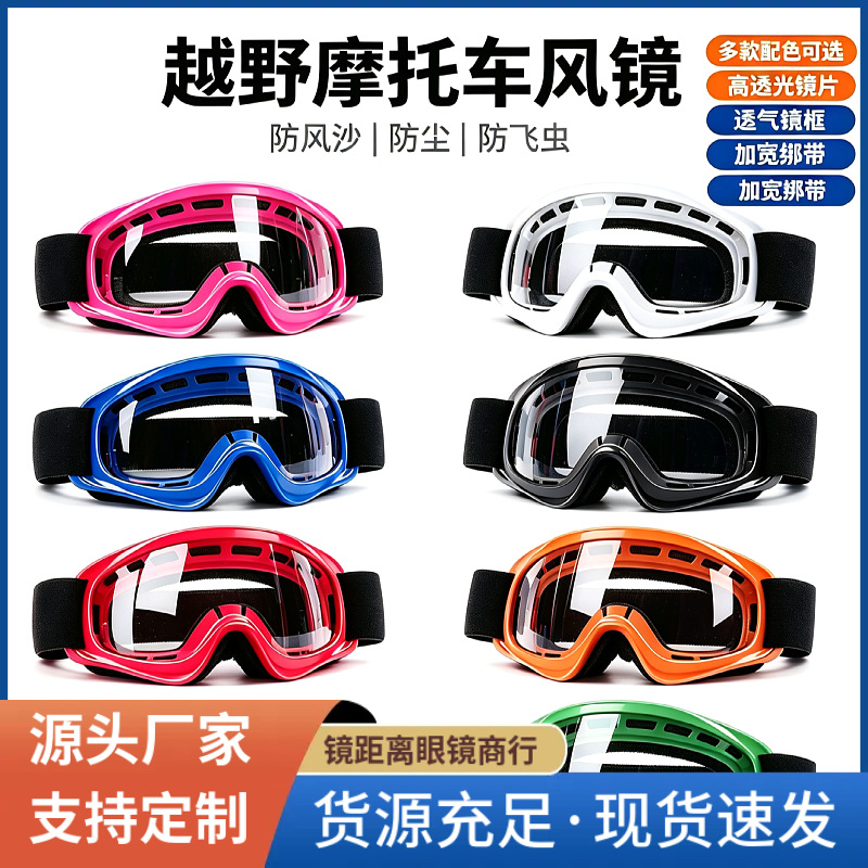 New sports off-road dust-proof and sand-proof motorcycle goggles, breathable frame, cycling eyewear, unisex design, in stock