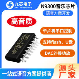 九芯电子音乐芯片MP3解码芯片UART串口音频播放芯片礼盒玩具N9300