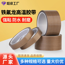 特氟龙胶带耐磨高温防火绝缘隔热封口机阻燃厚铁氟龙布基胶带批发