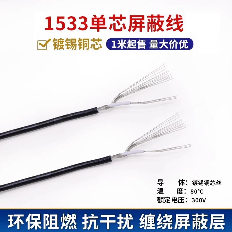 1533屏蔽线32 30 28 26 24awg单芯屏蔽线镀锡铜音频线信号线