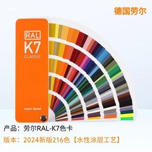 劳尔色卡 K7色卡 油漆涂料通用标准  新版216色 RAL色卡