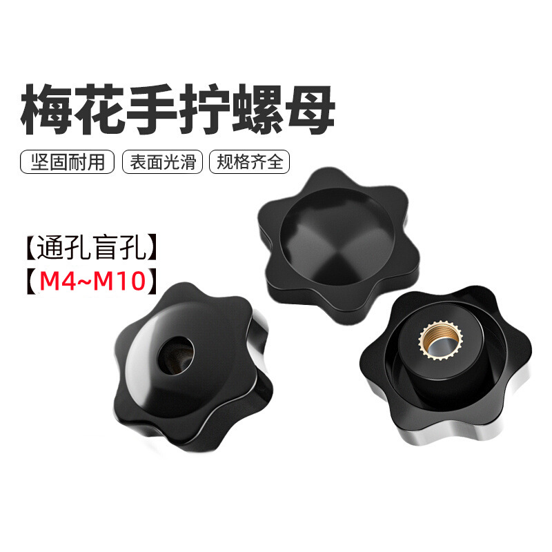 M4M5M6梅花螺母通孔盲孔塑料头光面螺帽铜芯螺母1/4英制防锈旋钮