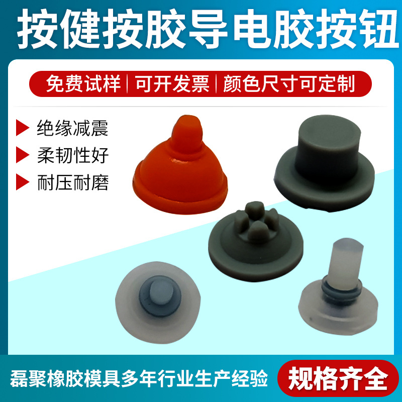 按键硅胶杂件厂家直销透导电按钮防水橡胶开关按键帽减震防静电