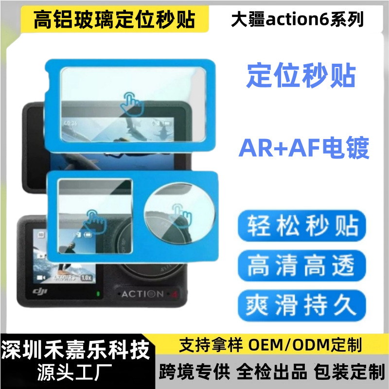 Suitable for Dji Action6 Camera High-Definition Tempered Film Action5Pro High-Aluminum Electroplated Glass Positioning Second Sticker