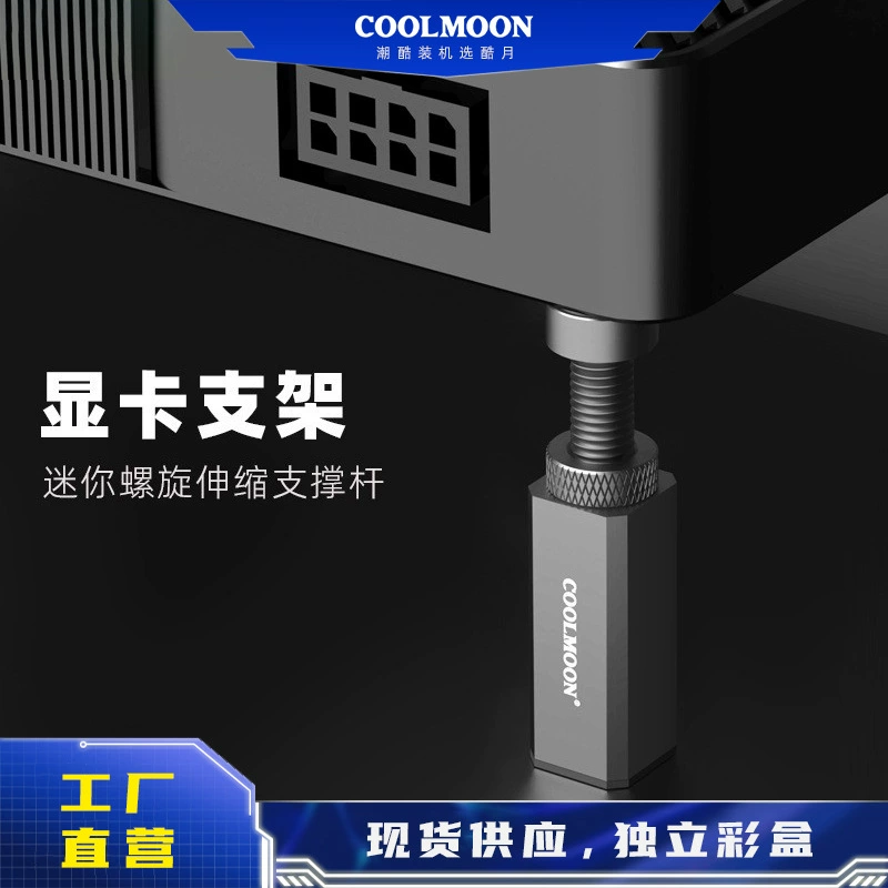 Поддержка GPU (COOLMOON) серии GH — регулируемая алюминиевая стойка, диапазон 28–260 мм, держатели в комплекте