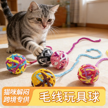 猫玩具球逗猫解闷幼猫小猫磨牙球类宠物猫咪用品猫猫毛线球跨境