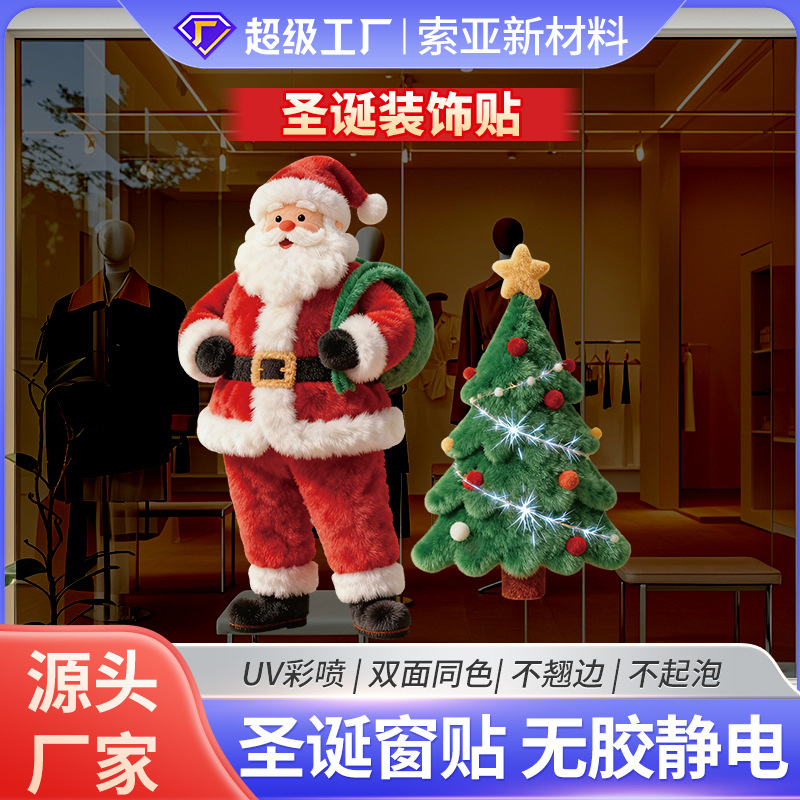 2026新年圣诞节元旦新款毛绒感玻璃贴纸跨境装饰高颜值玻璃贴膜