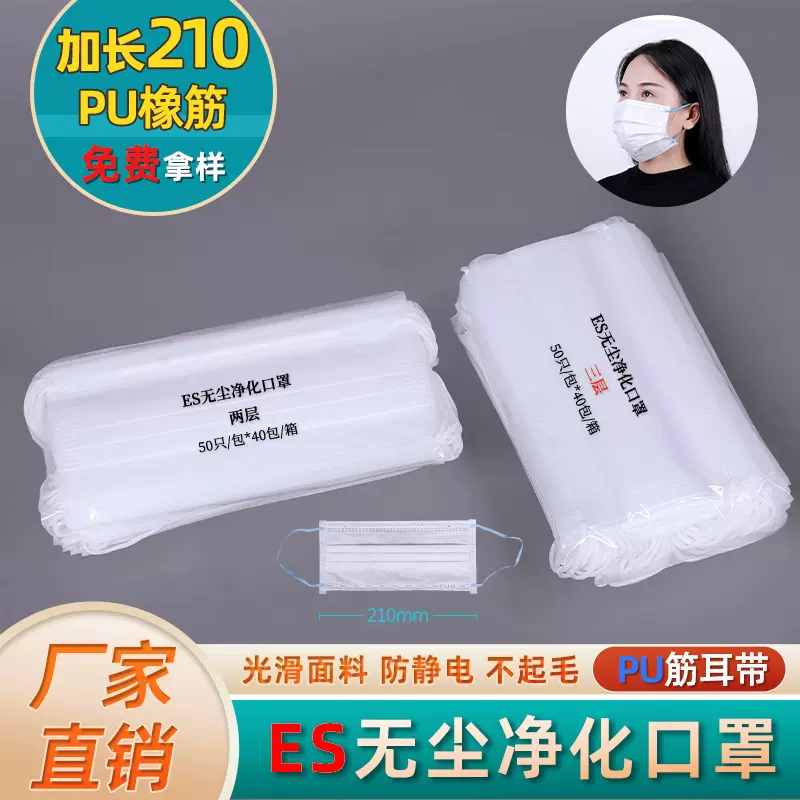 厂家批发一次性ES三层亚光净化口罩光滑不掉毛屑无尘加厚PU橡筋