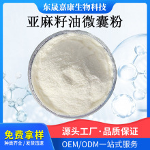 亚麻籽油微囊粉水溶性欧米伽3亚麻酸微囊粉含量规格齐全量大价优