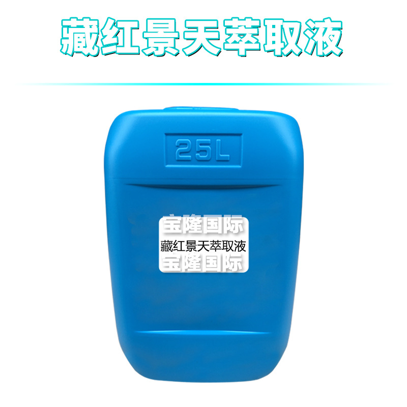 藏红景天萃取液 藏红景天提取液 防*晒护肤 化妆品原料 1kg