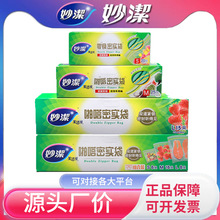 妙洁保鲜袋食用冷冻密封袋密实袋食物冰箱冷藏收纳袋食品级自封袋