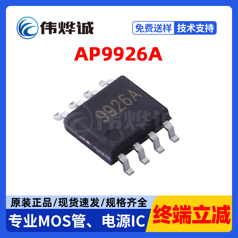 永源微AP9926A 封装SOP-8L 6.5+6. 20V N+N通道增强MOSFET 原装