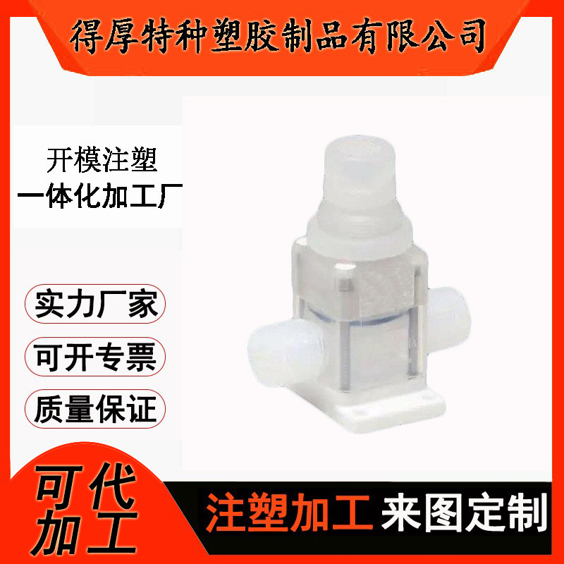 PFA超纯隔膜阀注塑 精密塑胶配件注塑加工 pfa塑料件注塑模具加工